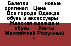 Балетки Lacoste новые оригинал › Цена ­ 3 000 - Все города Одежда, обувь и аксессуары » Женская одежда и обувь   . Ханты-Мансийский,Радужный г.